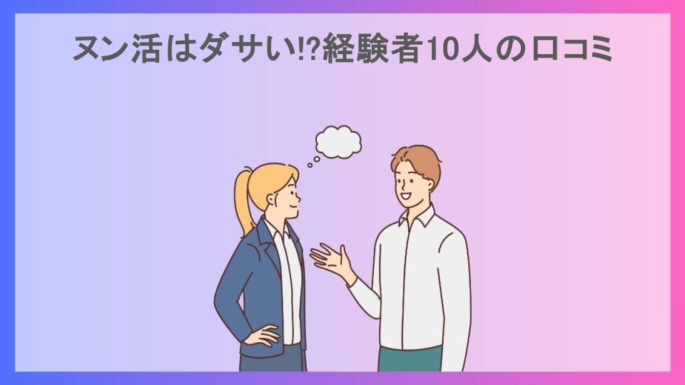 ヌン活はダサい!?経験者10人の口コミ